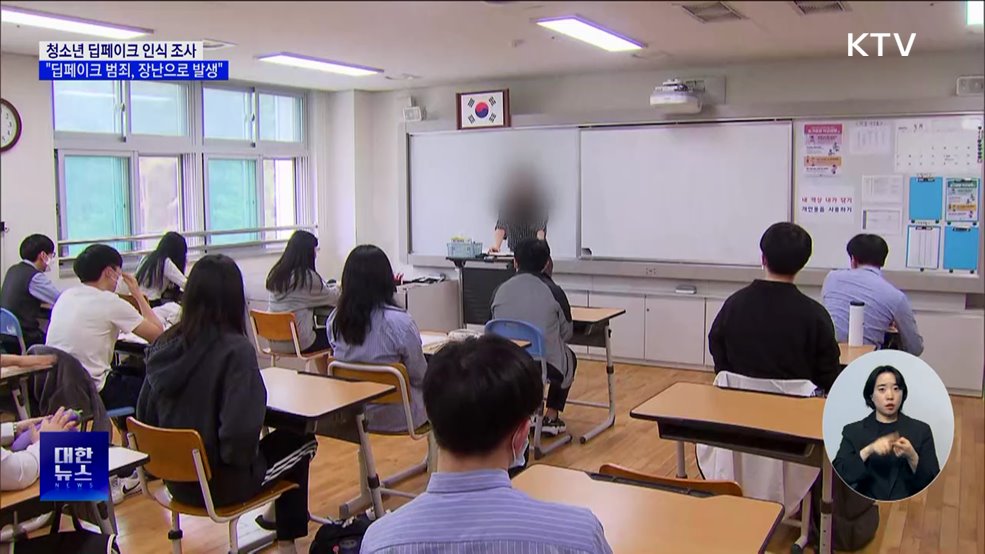 중고생 절반 "딥페이크 성범죄 발생, 장난 때문"