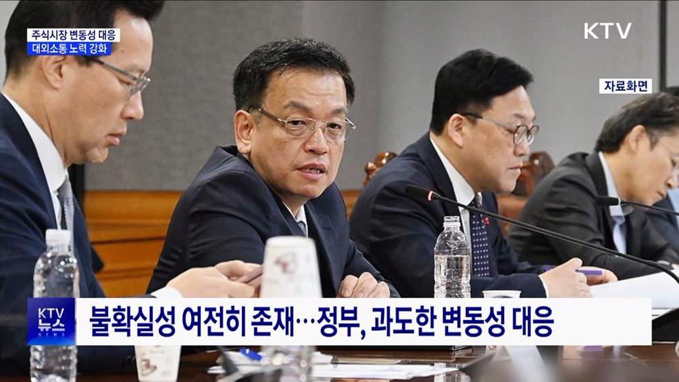 주식시장 변동성 우려 대응 강화···대외 소통 확대