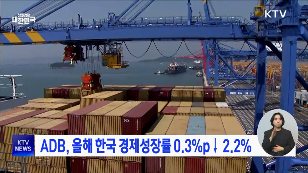 ADB, 올해 한국 경제성장률 0.3%p↓ 2.2%