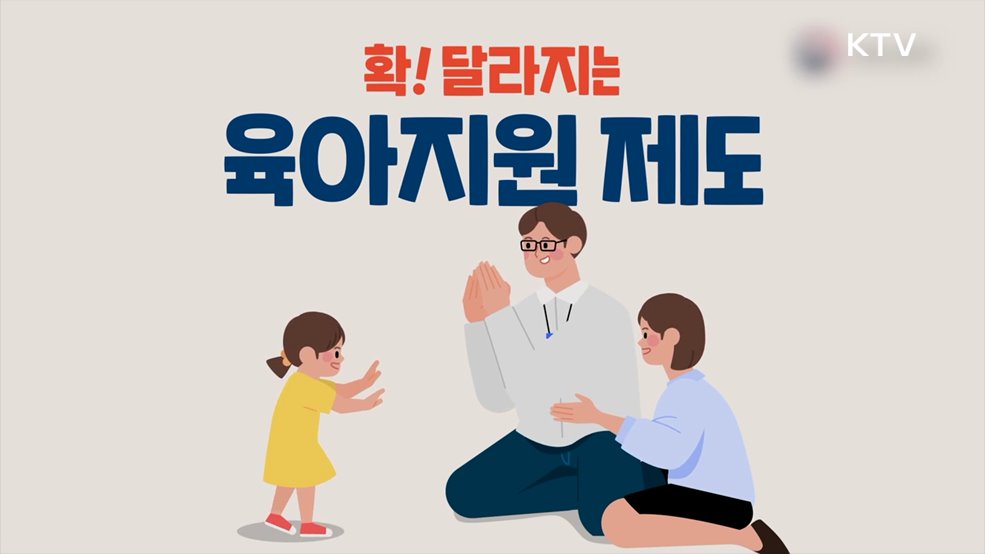달라지는 육아지원제도 - 고용노동부