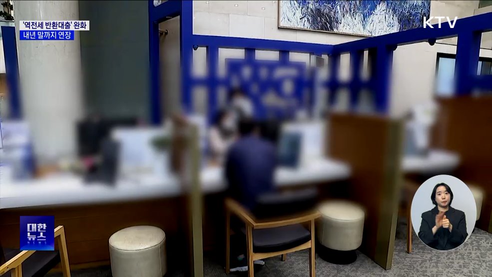 '역전세 반환대출' 규제 완화 내년까지 연장