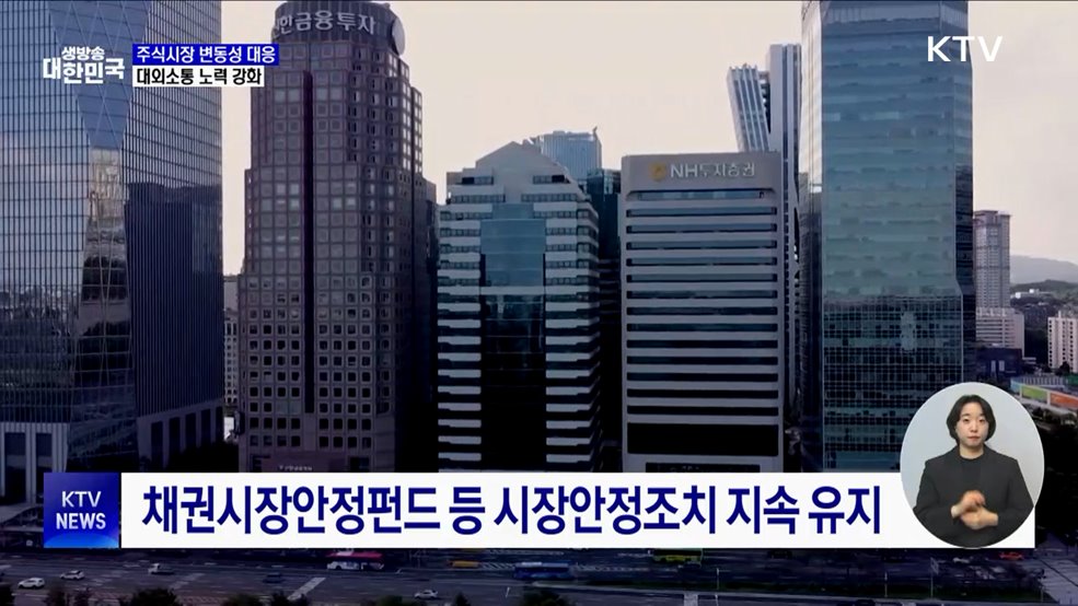 주식시장 변동성 우려 대응 강화···대외 소통 확대
