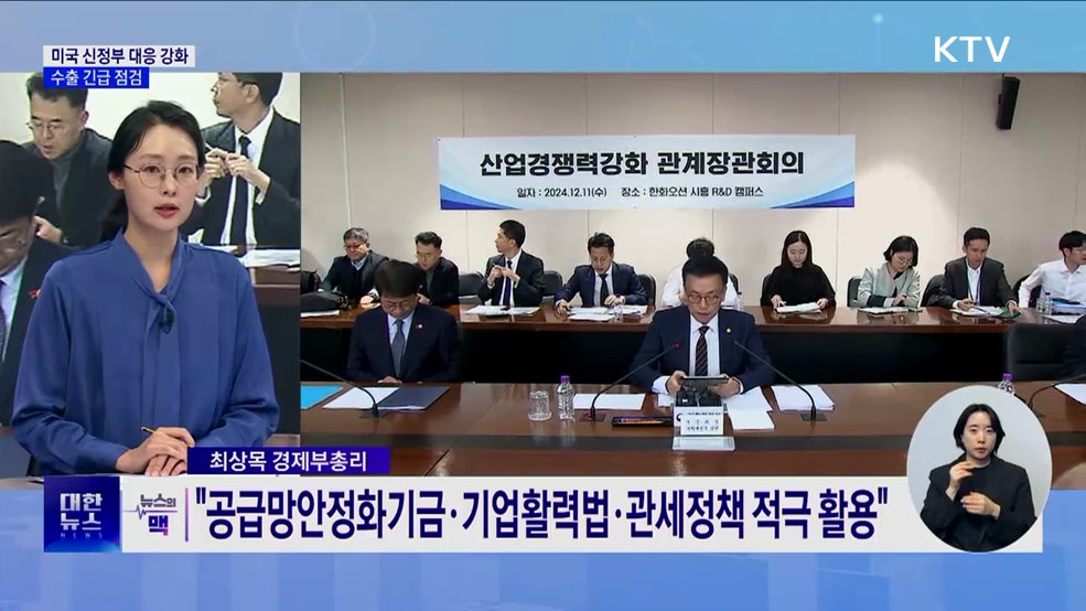 "미국 신정부 대응수단 모두 동원"···수출 긴급 점검 [뉴스의 맥]