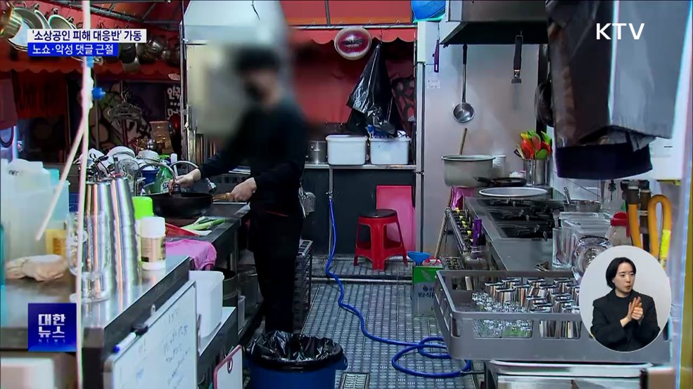 '소상공인 생업 피해 정책대응반' 가동···노쇼·악성 리뷰 근절