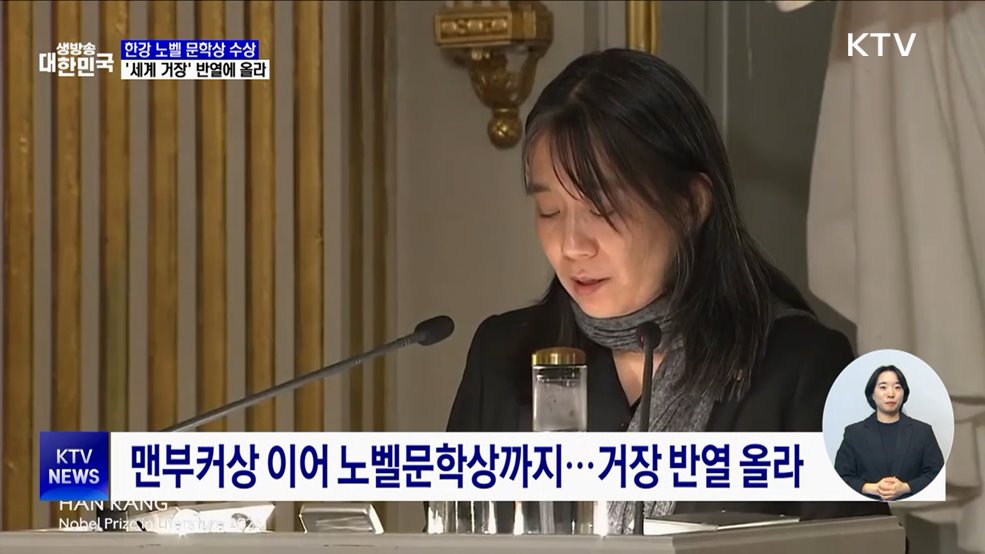 한강 노벨 문학상 수상···'세계 거장' 반열에 올라