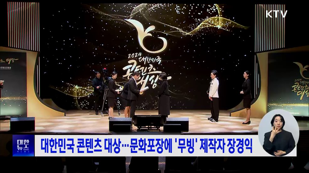 대한민국 콘텐츠 대상···문화포장에 '무빙' 제작자 장경익