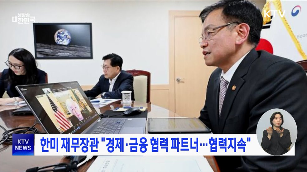 한미 재무장관 "경제·금융 협력 파트너···협력지속"