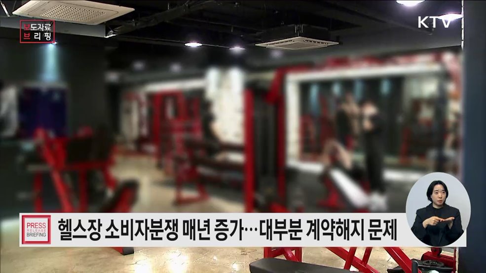 헬스장 소비자분쟁 매년 증가, 중도 해지 관련 피해가 1위