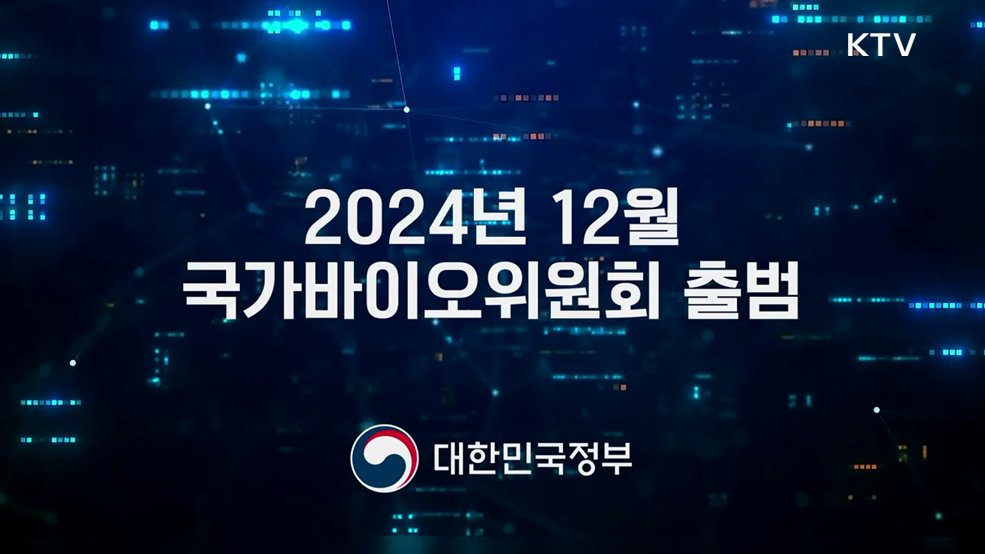 2024년 12월 국가바이오위원회 출범 홍보영상 - 과학기술정보통신부
