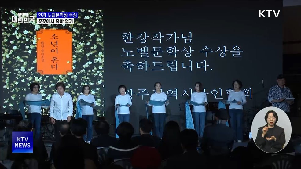 광주부터 서울까지···곳곳에서 '노벨 문학상' 축하