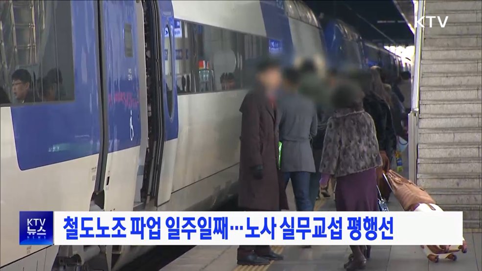 철도노조 파업 일주일째···노사 실무교섭 평행선