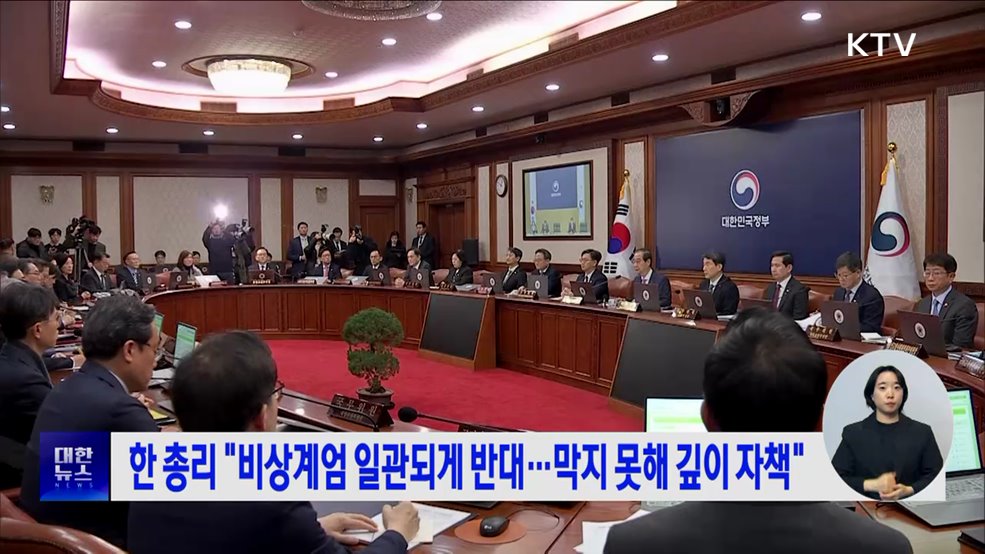 한 총리 "비상계엄 일관되게 반대···막지 못해 깊이 자책"