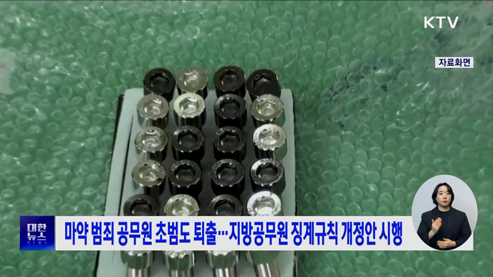 마약 범죄 공무원 초범도 퇴출···지방공무원 징계규칙 개정안 시행