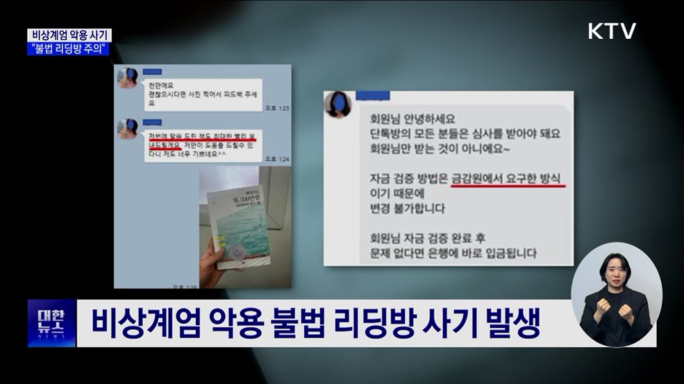 비상계엄 악용 사기 등장···"불법 리딩방 주의"