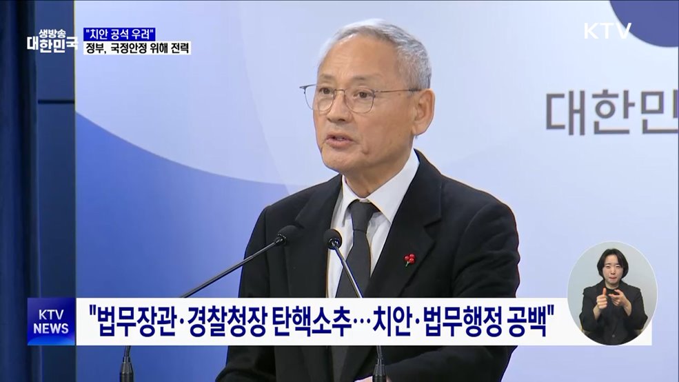 "법무장관·경찰청장 탄핵, 치안공석 우려···국정 안정에 전력"