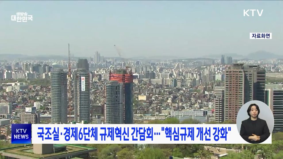 국조실·경제6단체 규제혁신 간담회···"핵심규제 개선 강화"