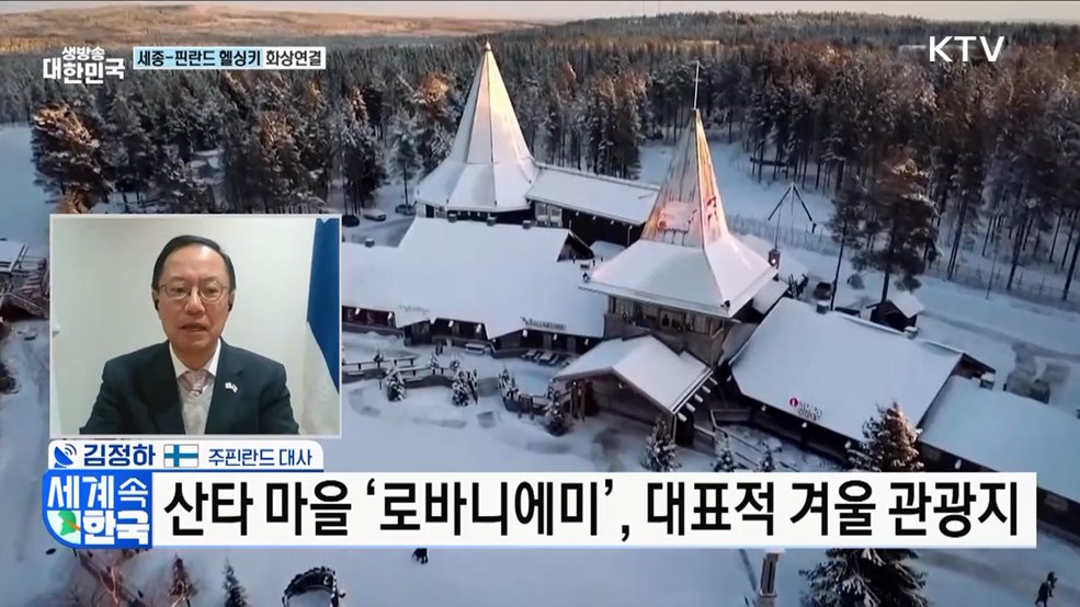혁신의 아이콘 '한·핀란드', 협력 발전 전망은? [세계 속 한국]