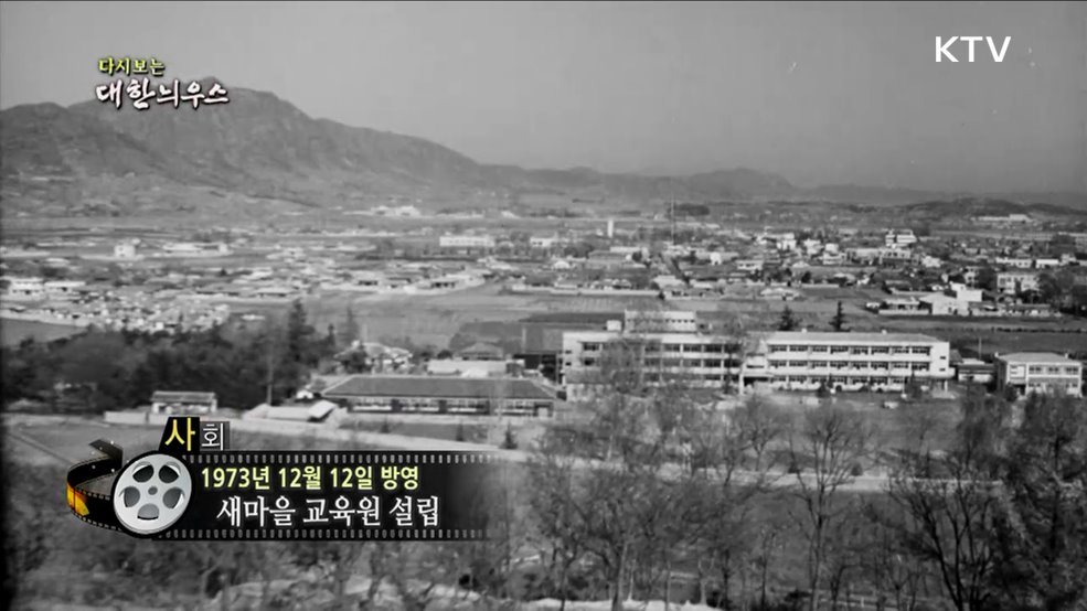 다시보는 대한늬우스 (73. 12. 12.)