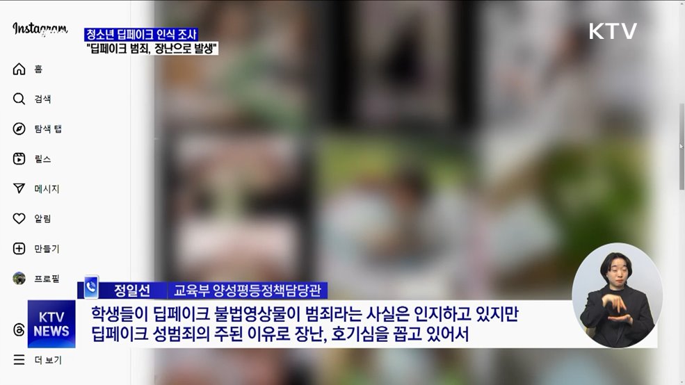 중고생 절반 "딥페이크 성범죄 발생, 장난 때문"