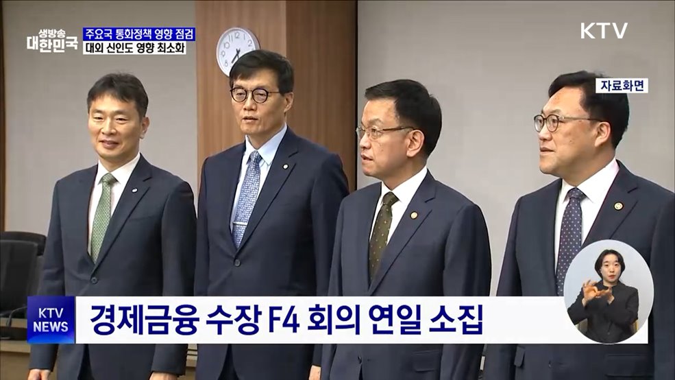 주요국 통화정책 영향 점검···대외 신인도 영향 최소화