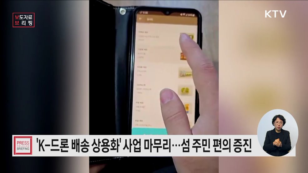 K-드론 배송 주민 편의·소득 높이다 "섬 지역 배편 끊겨도 배달해요