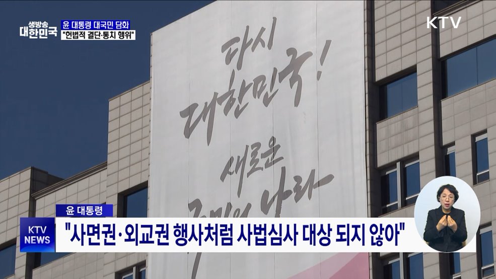 윤 대통령 대국민 담화···"헌법적 결단·통치 행위"