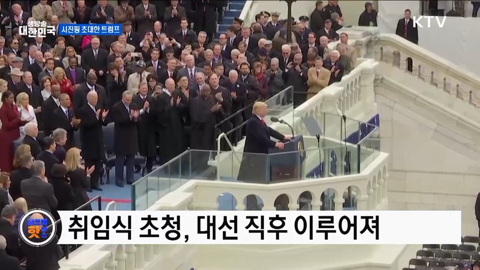 트럼프 당선인, 취임식에 시진핑 초대 [글로벌 핫이슈]