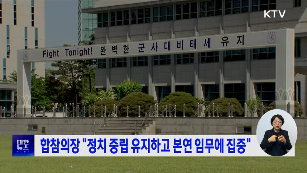 합참의장 "정치 중립 유지하고 본연 임무에 집중"