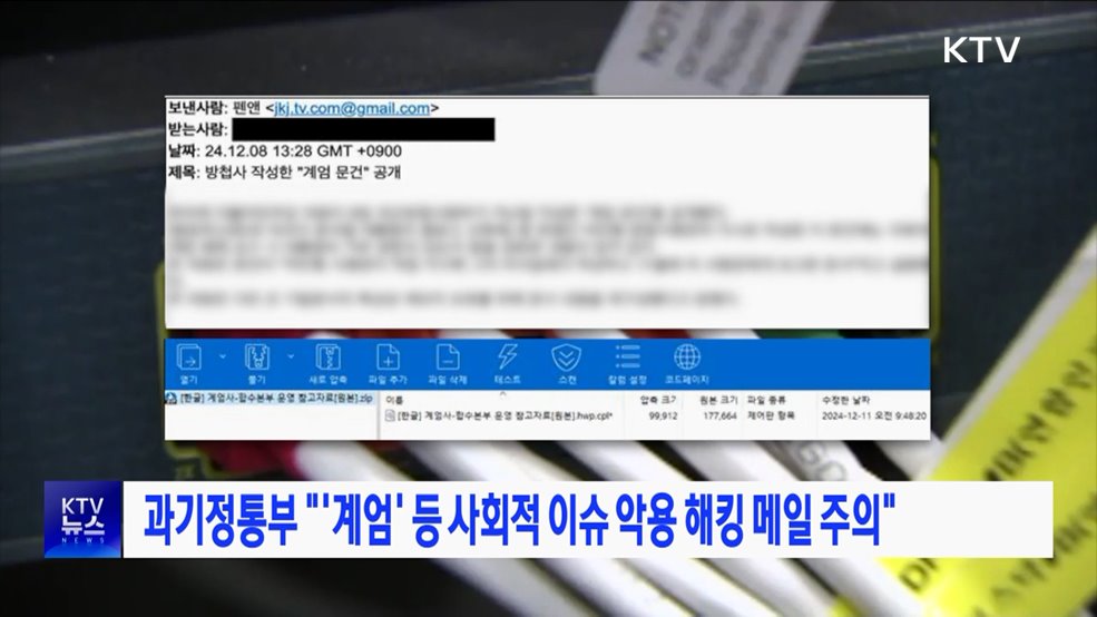 과기정통부 "'계엄' 등 사회적 이슈 악용 해킹 메일 주의"