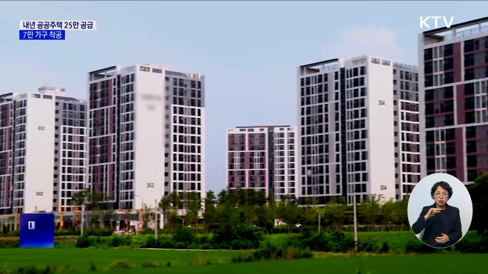 내년 공공주택 25만2천 가구 공급···7만 가구 착공
