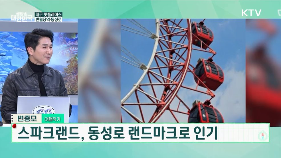 대한민국 구석구석! '대구여행' 추천코스 총정리! [여행을 떠나요]