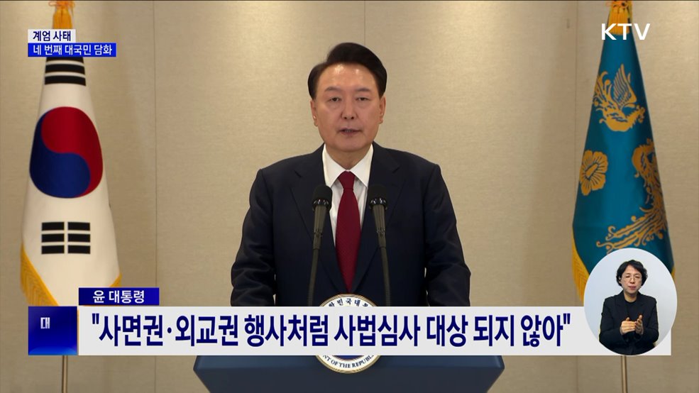 윤 대통령, 계엄 사태 네 번째 대국민 담화