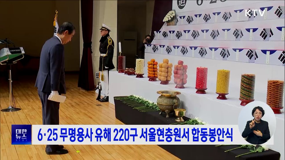 6·25 무명용사 유해 220구 서울현충원서 합동봉안식