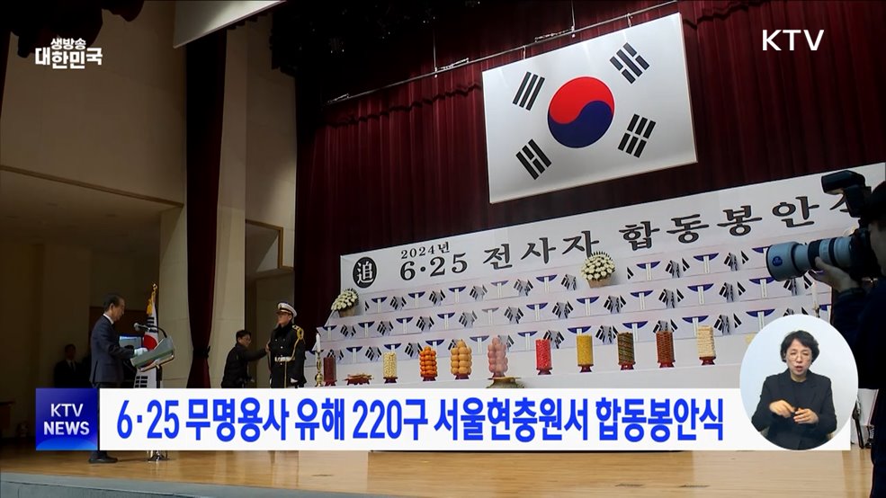 6·25 무명용사 유해 220구 서울현충원서 합동봉안식