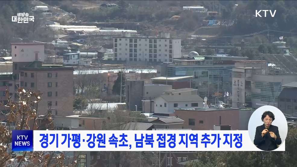 경기 가평·강원 속초, 남북 접경 지역 추가 지정