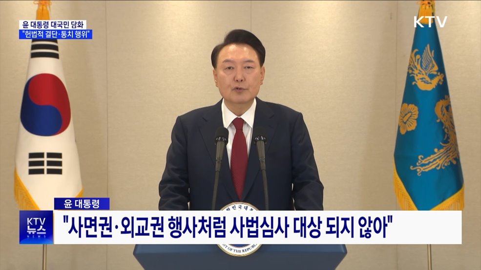 윤 대통령 대국민 담화···"헌법적 결단·통치 행위"