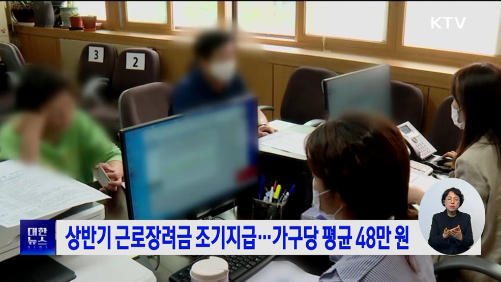 상반기 근로장려금 조기지급···가구당 평균 48만원