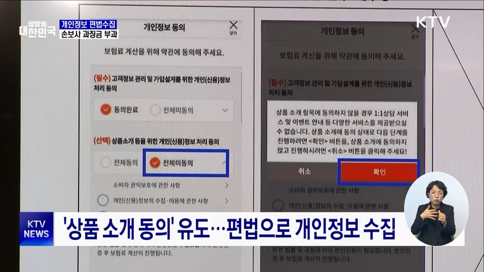 동의 없이 개인정보 활용···손보사 4곳 과징금