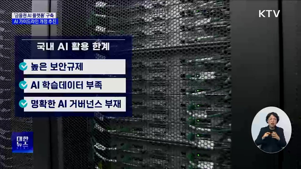 '금융권 AI 플랫폼' 구축···AI 가이드라인 개정 추진