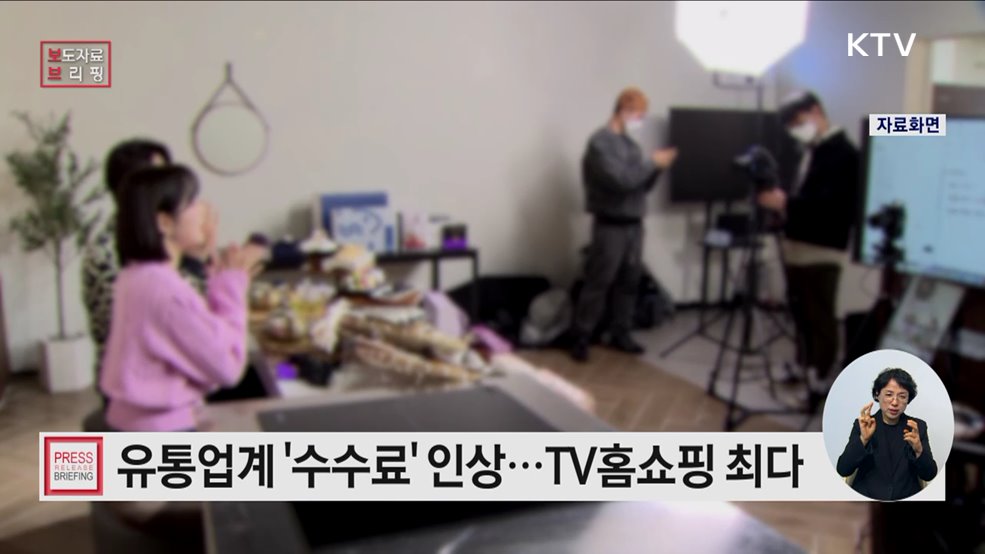 대형유통업체 판매수수료율 등 실태조사 결과 발표