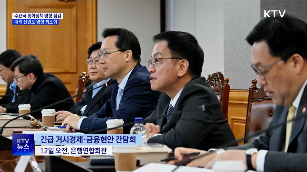 주요국 통화정책 영향 점검···대외 신인도 영향 최소화