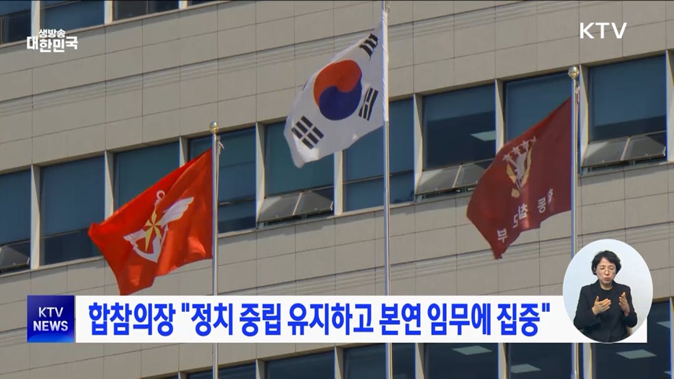 합참의장 "정치 중립 유지하고 본연 임무에 집중"
