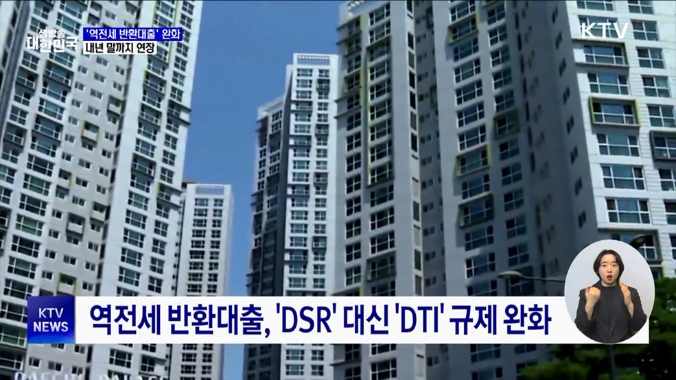 '역전세 반환대출' 규제 완화 내년까지 연장