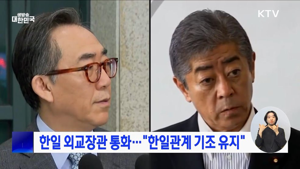 한일 외교장관 통화···"한일관계 기조 유지"