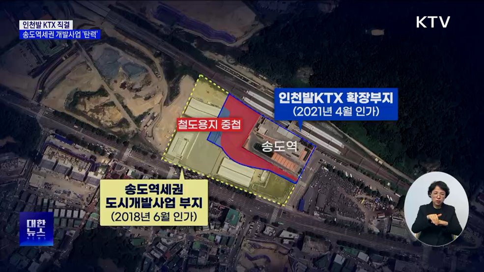 인천발 KTX 직결···송도역세권 개발사업 '탄력'