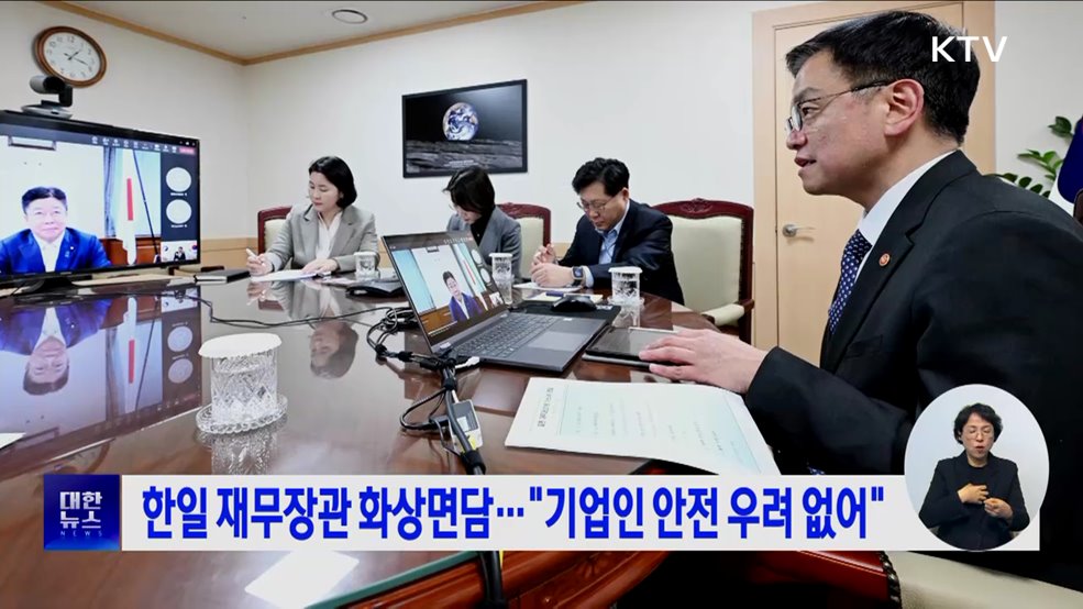 한일 재무장관 화상면담···"기업인 안전 우려 없어"