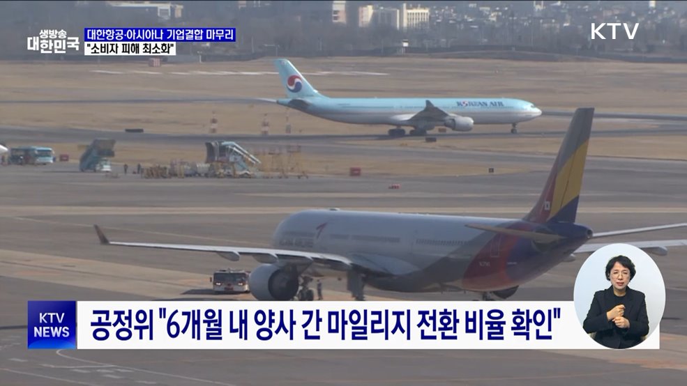 대한항공·아시아나 기업결합 심사 마무리···"소비자 피해 최소화"