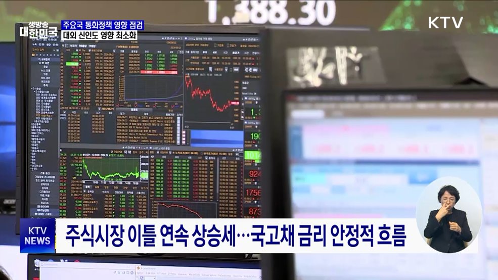 주요국 통화정책 영향 점검···대외 신인도 영향 최소화