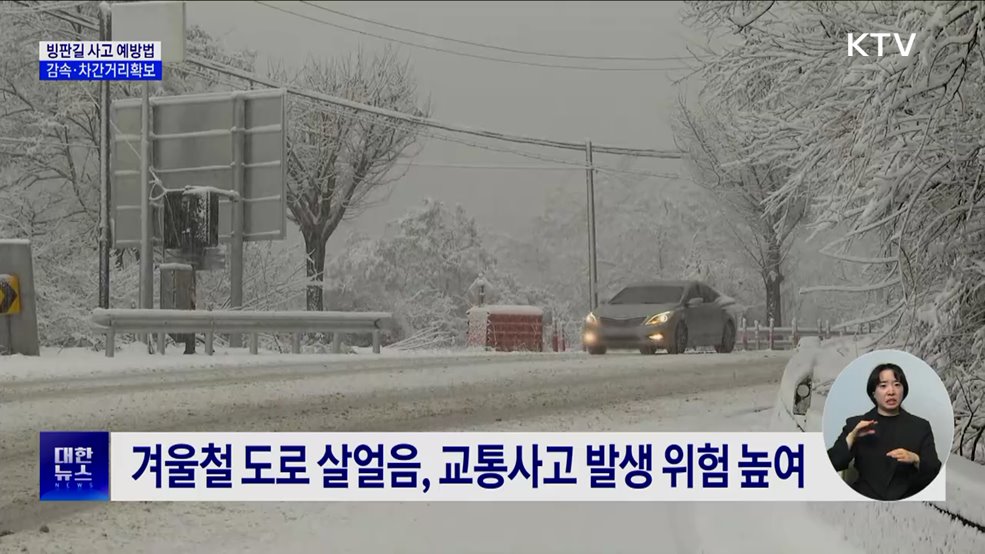 빙판길 교통사고 예방···감속·차간거리 확보