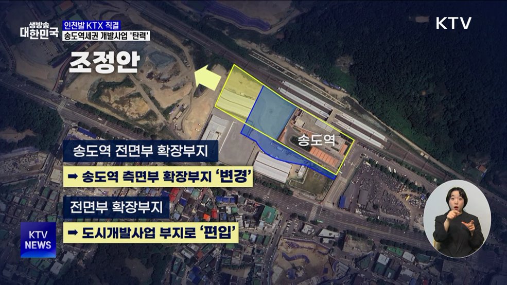 인천발 KTX 직결···송도역세권 개발사업 '탄력'